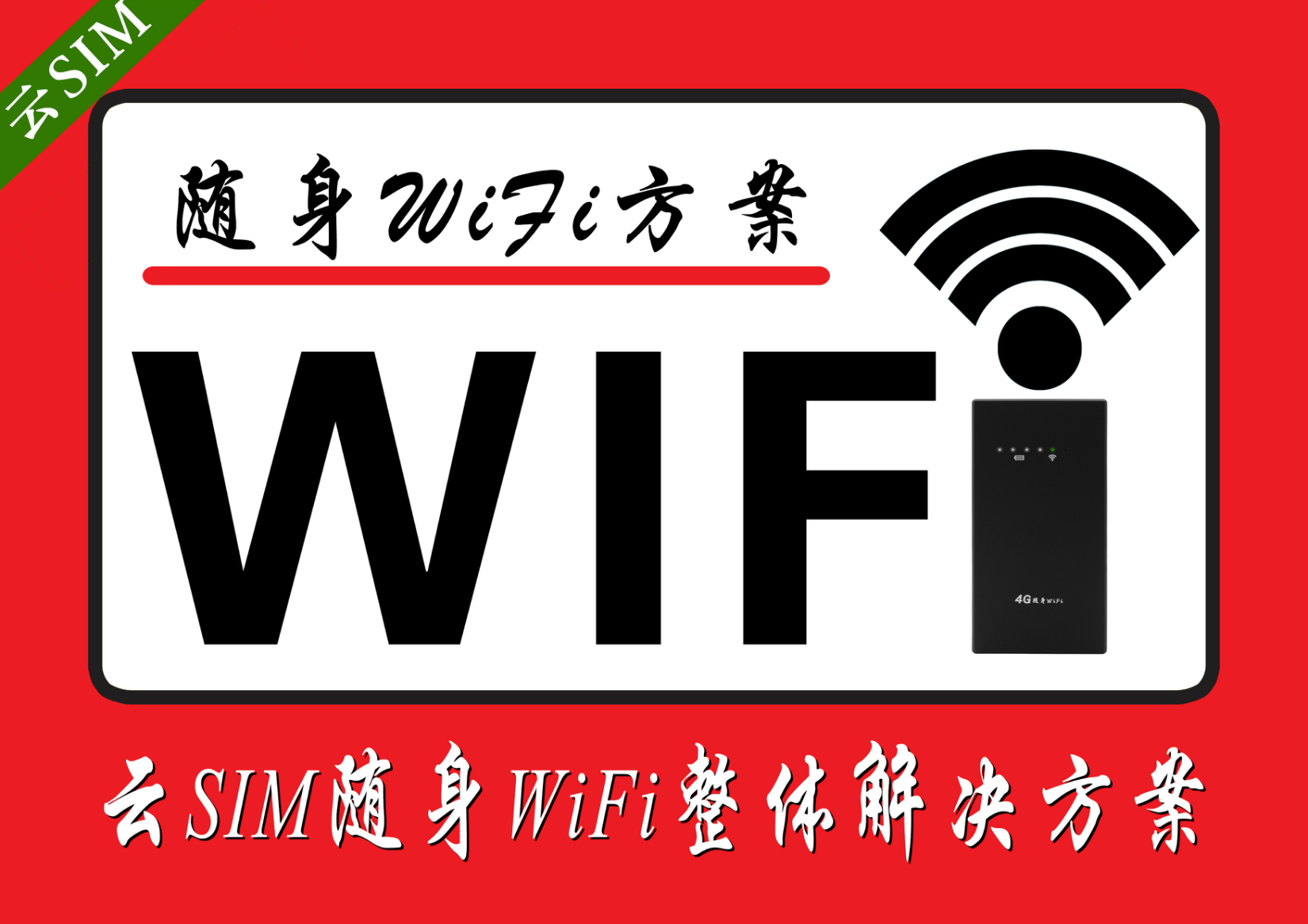 還在到處“蹭網(wǎng)”？長點心吧，“萬能鑰匙”也不靠譜！