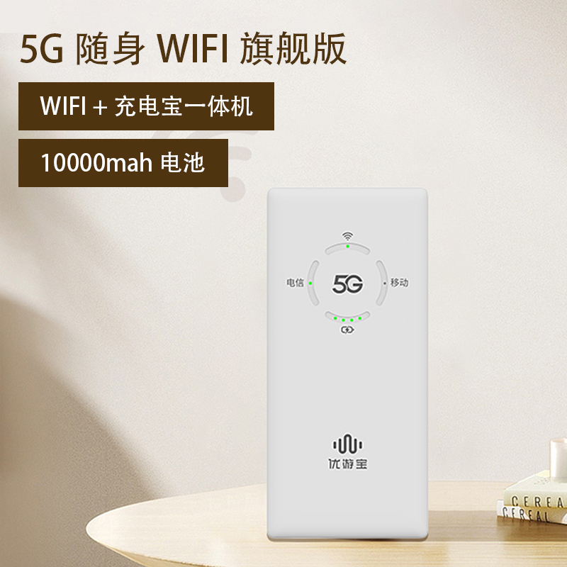 U7-B 5G MIFI（1萬毫安電池）隨身WIFI+充電寶一體機